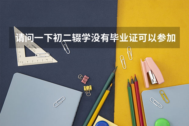 请问一下初二辍学没有毕业证可以参加成人高考吗