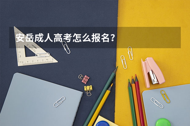 安岳成人高考怎么报名？