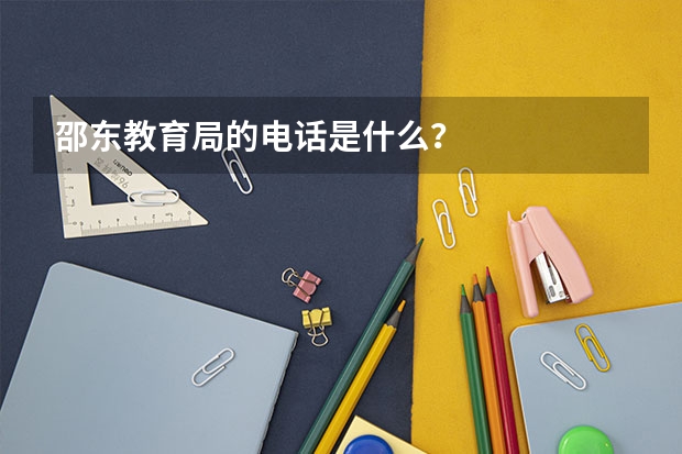邵东教育局的电话是什么?