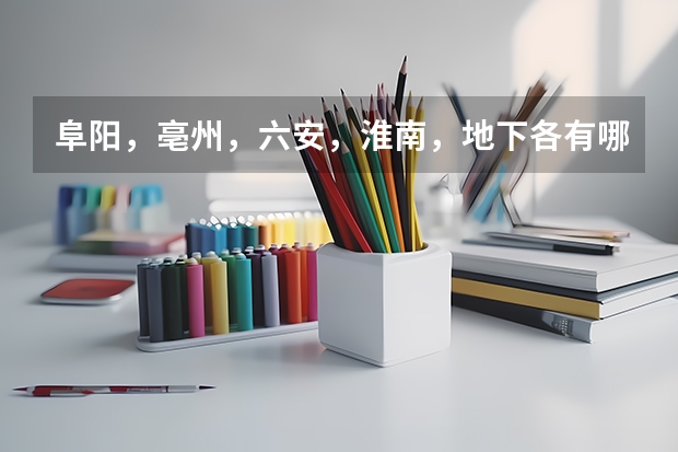 阜阳，亳州，六安，淮南，地下各有哪些县？