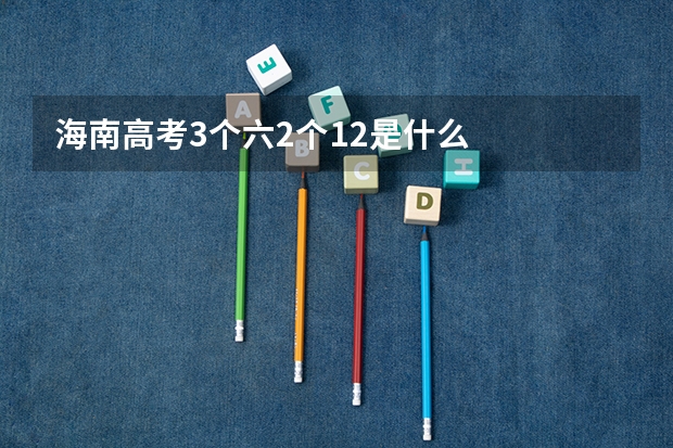 海南高考3个六2个12是什么