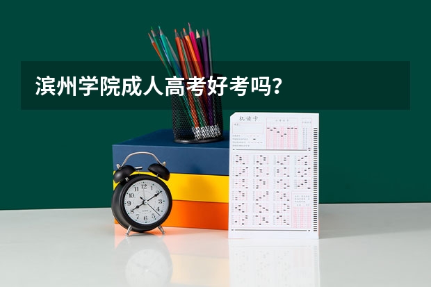 滨州学院成人高考好考吗?