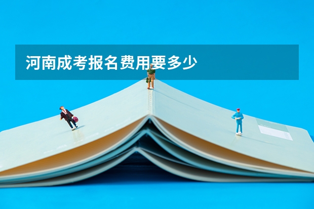 河南成考报名费用要多少