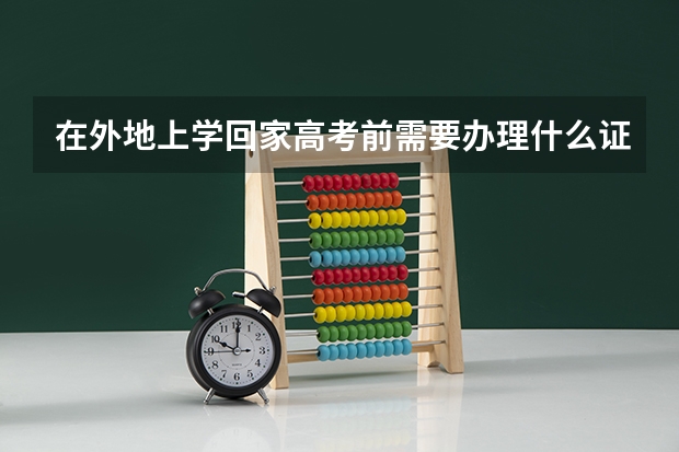 在外地上学回家高考前需要办理什么证件