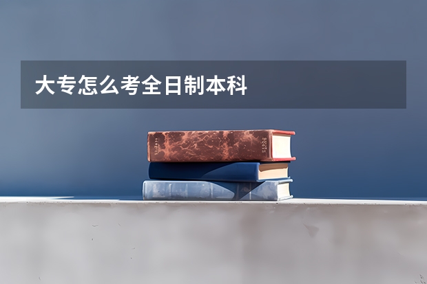 大专怎么考全日制本科