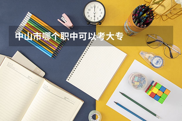 中山市哪个职中可以考大专