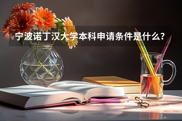宁波诺丁汉大学本科申请条件是什么?
