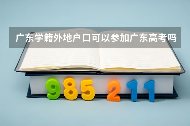 广东学籍外地户口可以参加广东高考吗