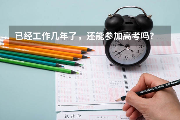 已经工作几年了，还能参加高考吗？