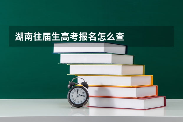 湖南往届生高考报名怎么查
