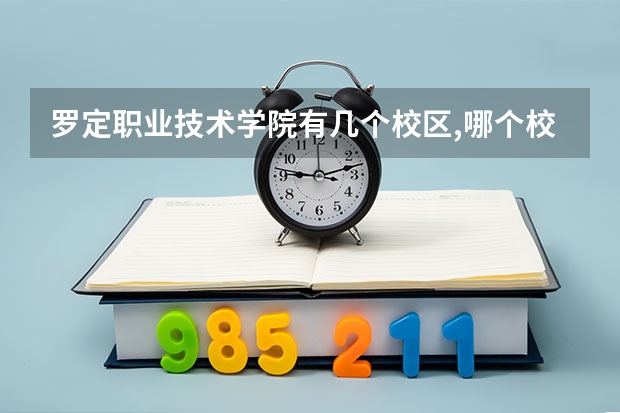 罗定职业技术学院有几个校区,哪个校区最好及各校区介绍