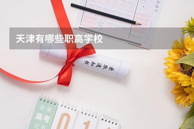 天津有哪些职高学校