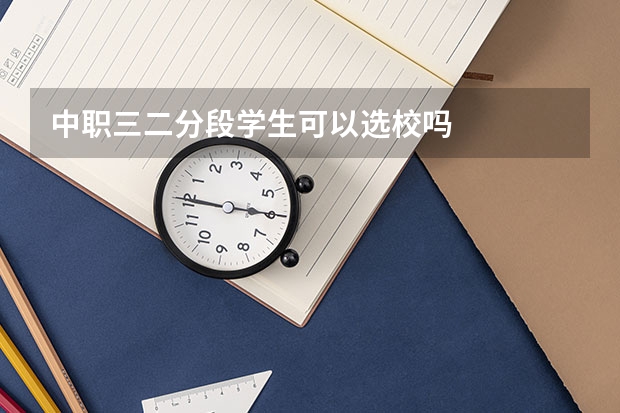 中职三二分段学生可以选校吗