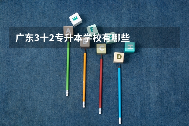 广东3十2专升本学校有哪些