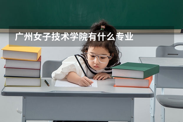 广州女子技术学院有什么专业