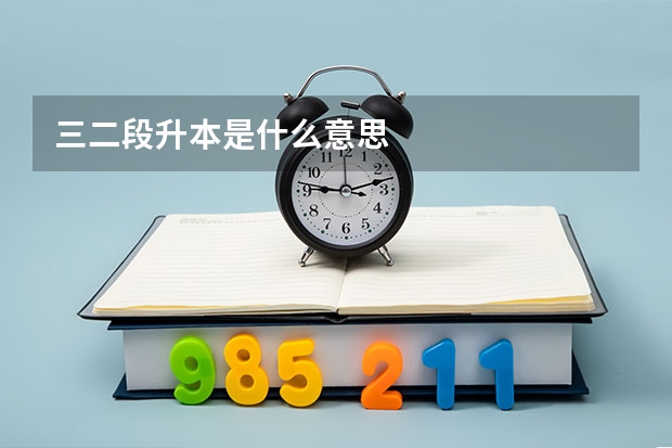 三二段升本是什么意思