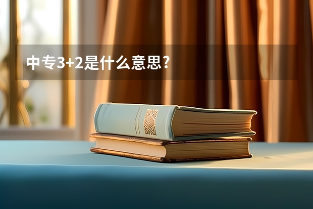 中专3+2是什么意思?
