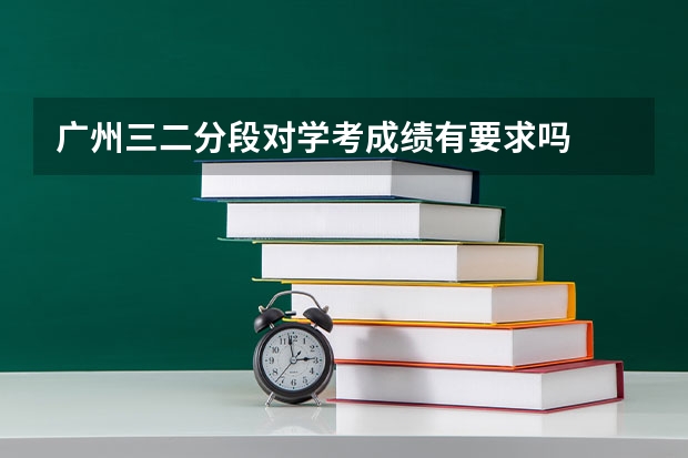 广州三二分段对学考成绩有要求吗