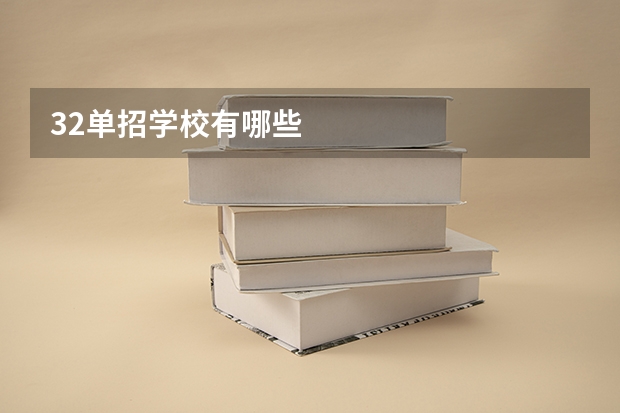 32单招学校有哪些