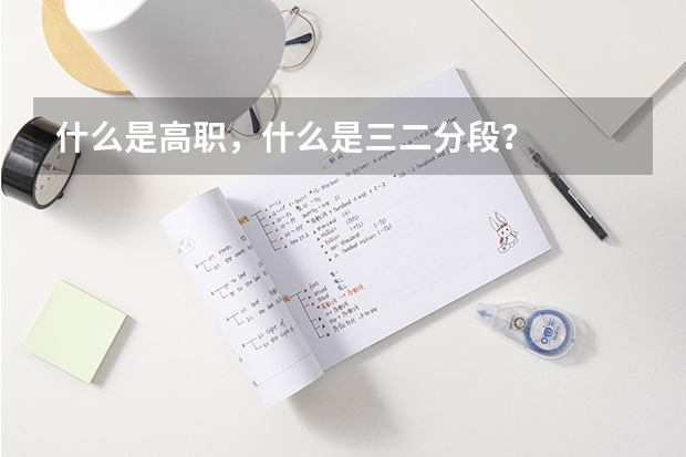 什么是高职，什么是三二分段？