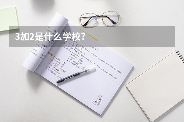 3加2是什么学校?