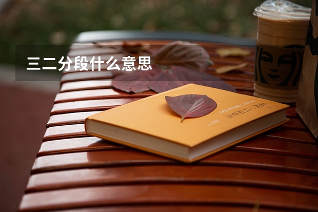 三二分段什么意思
