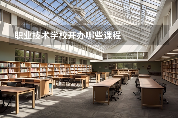 职业技术学校开办哪些课程