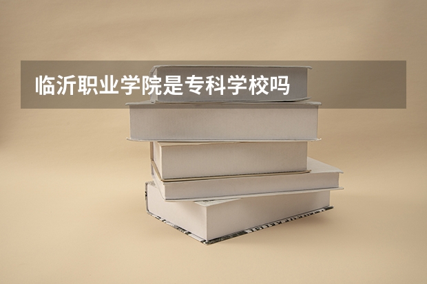 临沂职业学院是专科学校吗