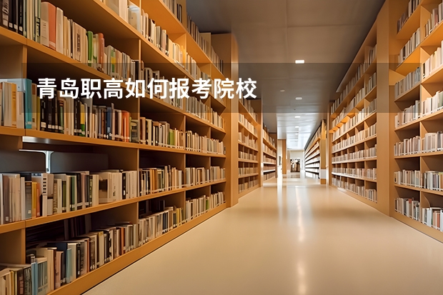 青岛职高如何报考院校
