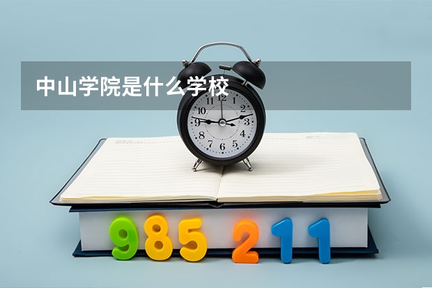 中山学院是什么学校