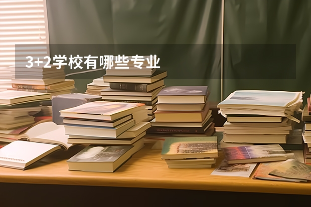 3+2学校有哪些专业