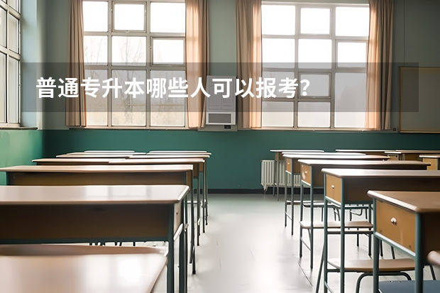 普通专升本哪些人可以报考?