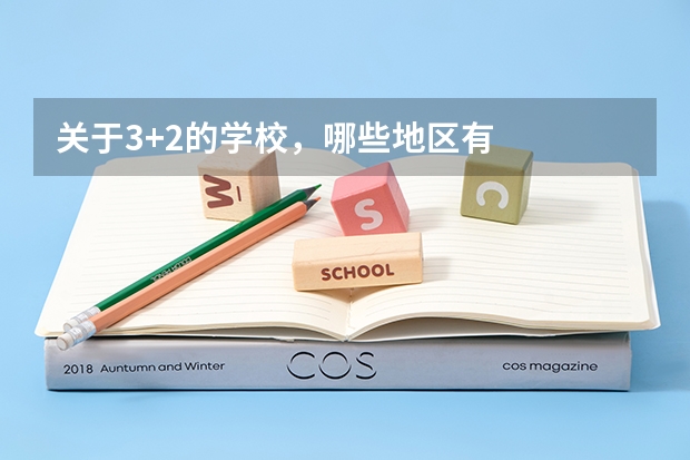 关于3+2的学校，哪些地区有