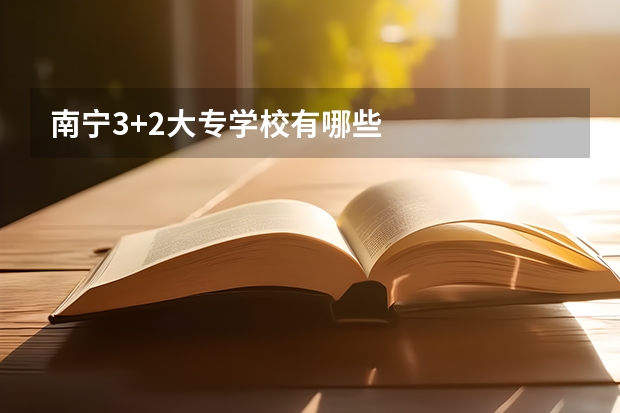南宁3+2大专学校有哪些