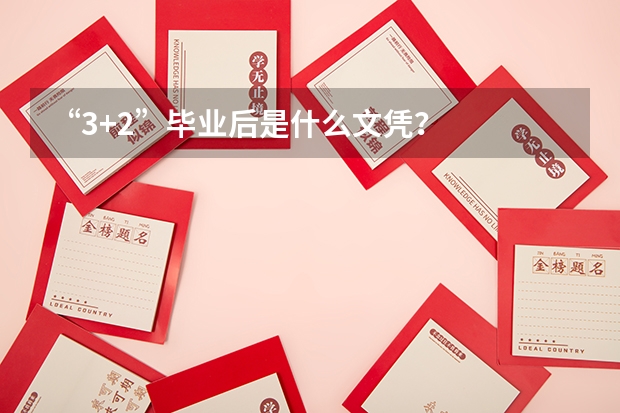 “3+2”毕业后是什么文凭？