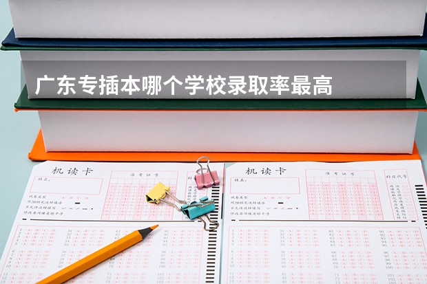 广东专插本哪个学校录取率最高