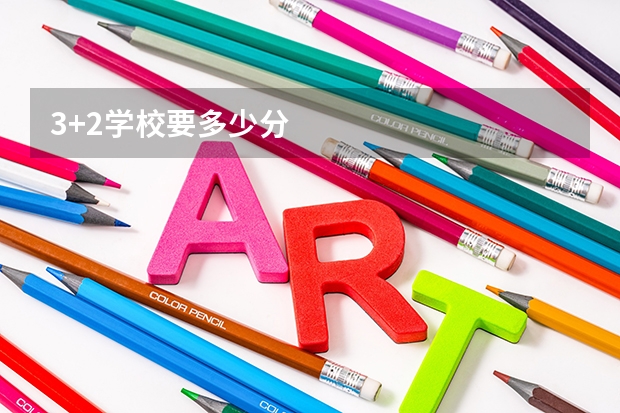 3+2学校要多少分