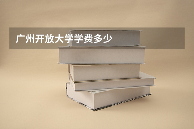广州开放大学学费多少