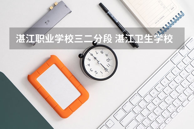 湛江职业学校三二分段 湛江卫生学校三二分段录取分数线