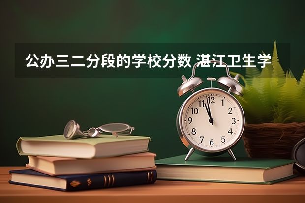 公办三二分段的学校分数 湛江卫生学校三二分段录取分数线