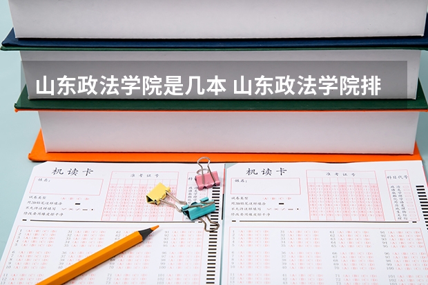 山东政法学院是几本 山东政法学院排名情况如何