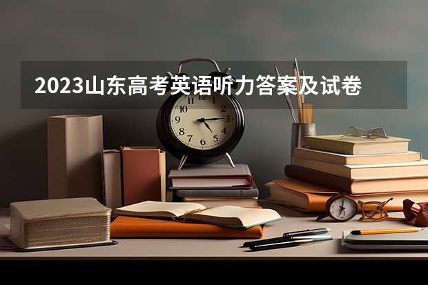 2023山东高考英语听力答案及试卷汇总 2023山东高考听力查询入口：听力成绩查询系统平台