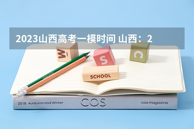 2023山西高考一模时间 山西：2023年普通高校招生美术类专业省级统考成绩查询入口：www.sxkszx.cn