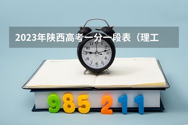 2023年陕西高考一分一段表（理工、艺理、体育）