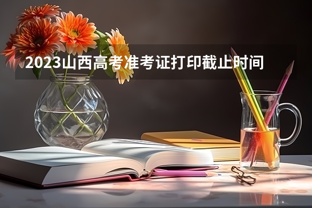 2023山西高考准考证打印截止时间及入口 山西：2023年普通高校招生美术类专业省级统考成绩查询入口：www.sxkszx.cn