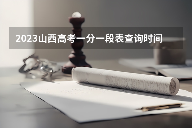 2023山西高考一分一段表查询时间 山西2023高考报名系统官方入口：gkpt.sxkszx.cn/to_index